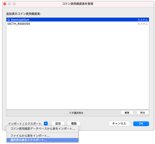 コドン頻度（Codon Frequencies)_コドン使用頻度表を管理_ダイアログ